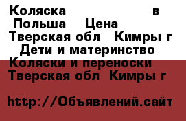 Коляска Riko Ballerina 2 в 1(Польша) › Цена ­ 9 000 - Тверская обл., Кимры г. Дети и материнство » Коляски и переноски   . Тверская обл.,Кимры г.